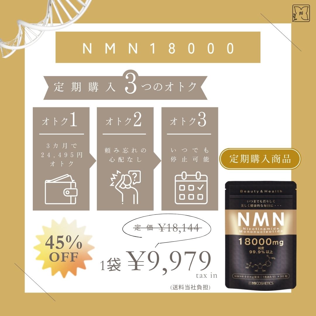 NMN 18000（定期購入）