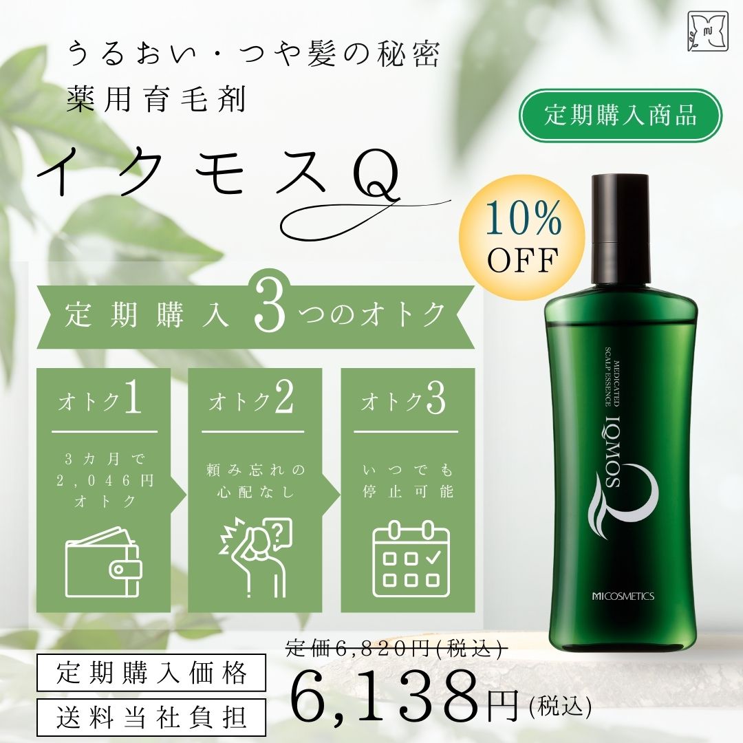エムアイ イクモスQ（定期購入）