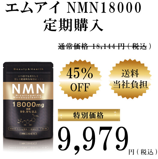 NMN 18000（定期購入）