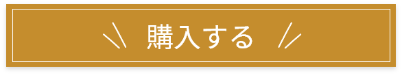 購入する