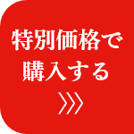 特別価格で購入する