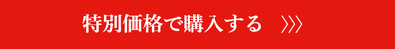 特別価格で購入する