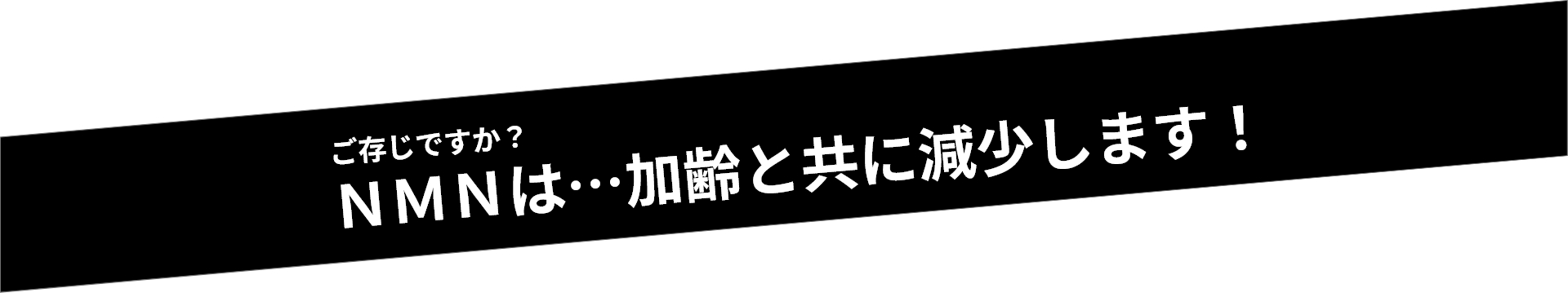 ご存じですか？ＮＭＮは…加齢と共に減少します！