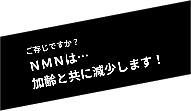 ご存じですか？ＮＭＮは…加齢と共に減少します！