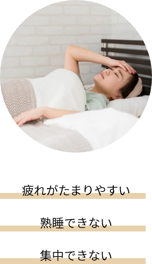 疲れがたまりやすい熟睡できない集中できない