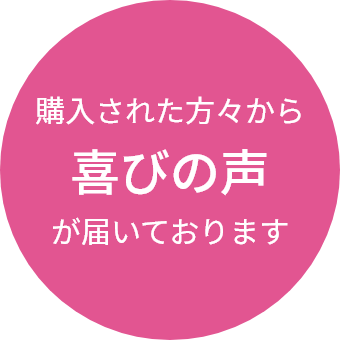 購入された方々から喜びの声が届いております