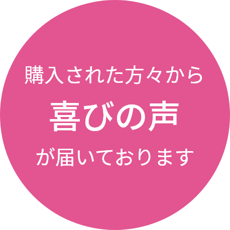 購入された方々から喜びの声が届いております